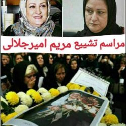 واکنش جالب مریم امیرجلالی به خبر تشییع جنازه اش