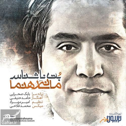 دانلود آهنگ بت ناشناس از مانی رهنما