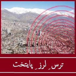 آخرین خبرها از زمین لرزه تهران ، امکان پس لرزه وجود دارد