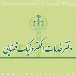 دفاتر خدمات قضایی تهران تمام مناطق (آدرس و تلفن)