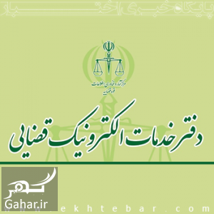 دفاتر خدمات قضایی تهران تمام مناطق (آدرس و تلفن)