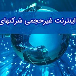 جدول تعرفه اینترنت غیرحجمی تمام شرکتهای ارائه دهنده ADSl + مقایسه