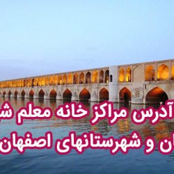تلفن و آدرس مراکز خانه معلم اصفهان + شهرستانهای اصفهان