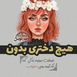 عکس پروفایل جدید دخترونه / عکس نوشته دخترونه برای پروفایل (35 عکس)