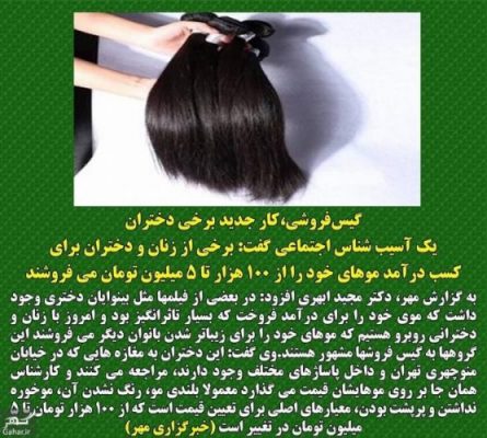 «گیس فروشی» کاسبی جدید دختران با فروختن مو!