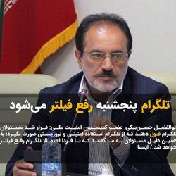 تلگرام فردا رفع فیلتر می شود!