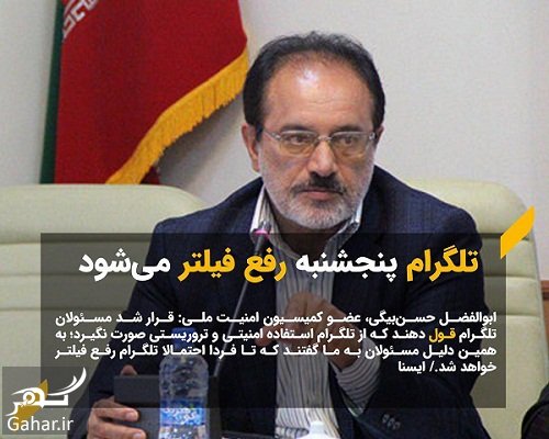 تلگرام فردا رفع فیلتر می شود!