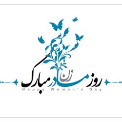 تبریک روز زن جالب