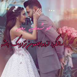 عکس پروفایل سالگرد ازدواجمون نزدیکه