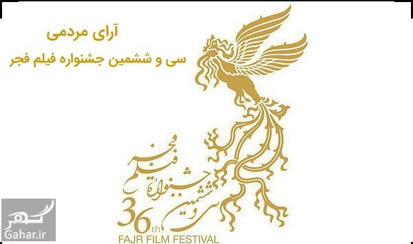 آرای مردمی جشنواره فیلم فجر 96