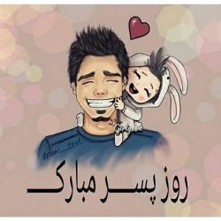 تبریک روز پسر در تقویم هخامنشی