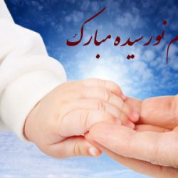 پیام تبریک قدم نو رسیده