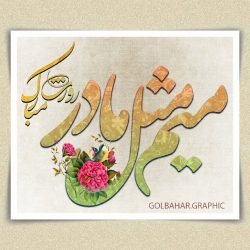 عکس پروفایل تبریک روز مادر ، پروفایل روز زن جدید / 50 عکس
