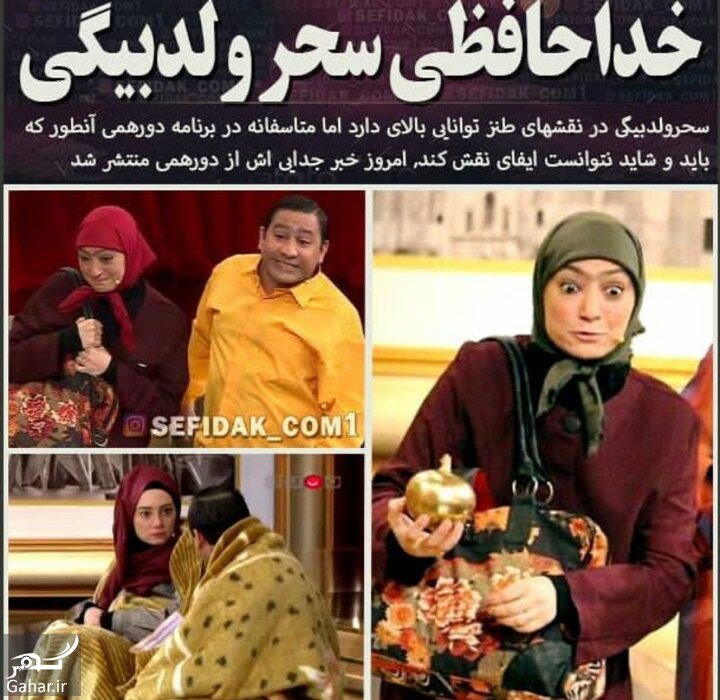 جدایی سحر ولدبیگی از دورهمی