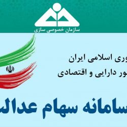 ثبت نام جدید سهام عدالت (ثبت نام جا مانده ها)