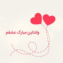 عکس پروفایل ولنتاینی