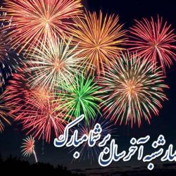 پروفایل برای چهارشنبه سوری