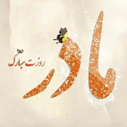 متن زیبا برای روز مادر