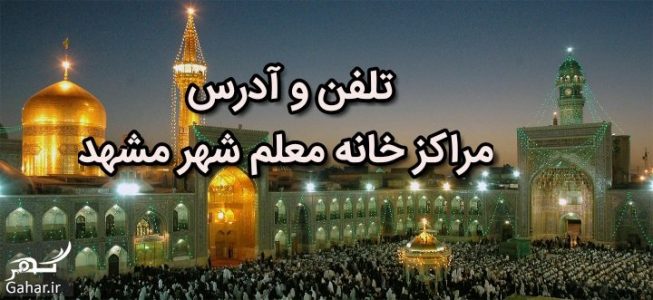 تلفن و آدرس مراکز خانه معلم مشهد