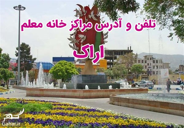تلفن و آدرس خانه معلم اراک + شهرهای مرکزی