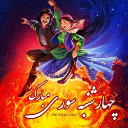 پروفایل مخصوص چهارشنبه سوری