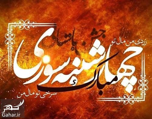 پیام تبریک چهارشنبه سوری