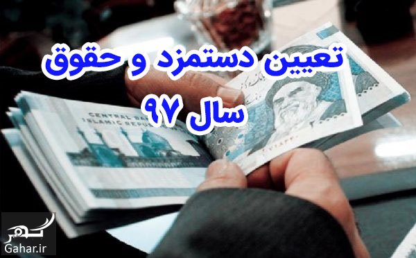 تعیین دستمزد سال 97
