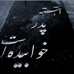 مطلب برای روز پدر فوت شده
