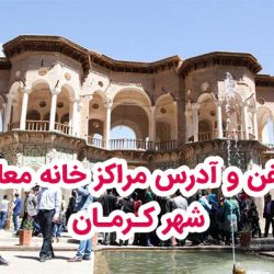 تلفن و آدرس مراکز خانه معلم کرمان + شهرستانهای کرمان