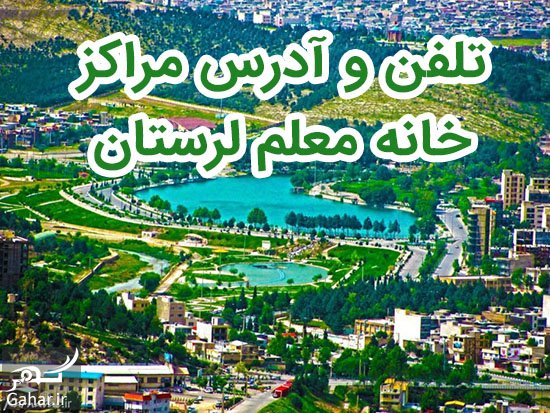 تلفن و آدرس مراکز خانه معلم خرم آباد + شهرهای لرستان