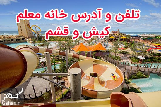 تلفن و آدرس مراکز خانه معلم قشم + خانه معلم کیش