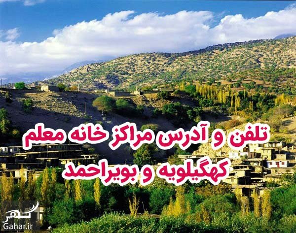 تلفن و آدرس مراکز خانه معلم یاسوج + کهگیلویه و بویراحمد