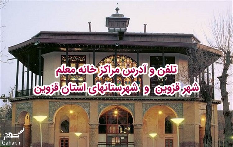 تلفن و آدرس مراکز خانه معلم قزوین + شهرستان های قزوین