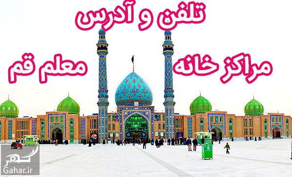 تلفن و آدرس مراکز خانه معلم قم
