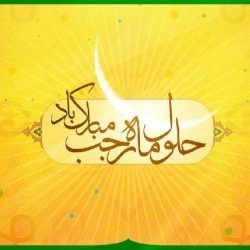 پیامک تبریک ماه رجب