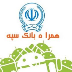 دانلود نسخه جدید همراه بانک سپه