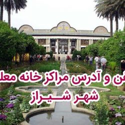 تلفن و آدرس مراکز خانه معلم شیراز + شهرستانهای فارس