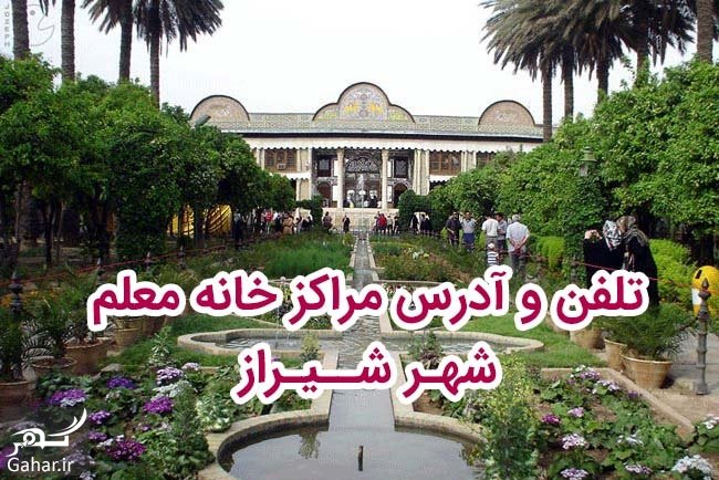 تلفن و آدرس مراکز خانه معلم شیراز + شهرستانهای فارس
