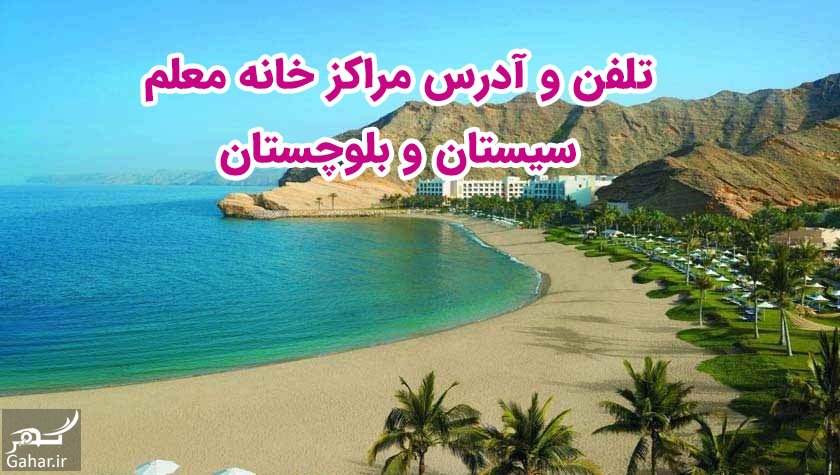 تلفن و آدرس مراکز خانه معلم سیستان و بلوچستان + شهرهای سیستان