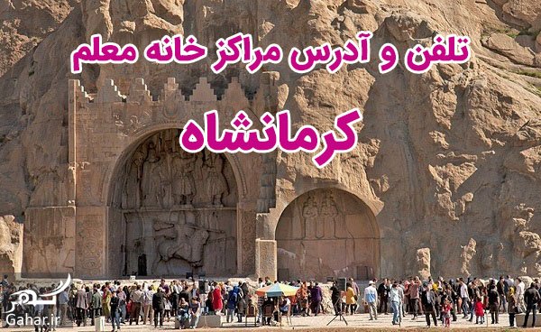 تلفن و آدرس خانه معلم کرمانشاه + شهرهای کرمانشاه