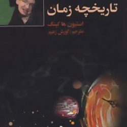 کتاب تاریخچه مختصر زمان