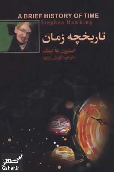 کتاب تاریخچه مختصر زمان