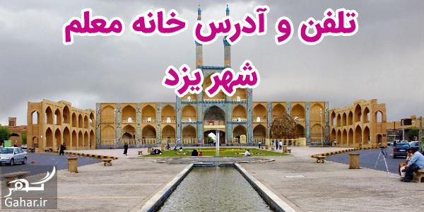 تلفن و آدرس مراکز خانه معلم یزد + شهرستانهای یزد