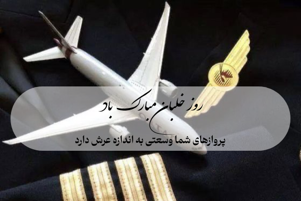متن تبریک روز خلبان