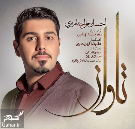 دانلود آهنگ منو جون پناه خودت کن برو خواجه امیری (تیتراژ آوای باران)