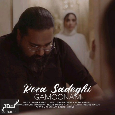 متن اهنگ گمونم رضا صادقی