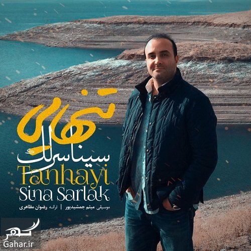 دانلود آهنگ تنهایی سینا سرلک