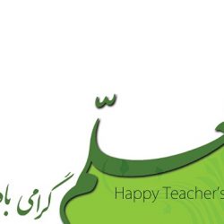 متن تبریک روز معلم 1402