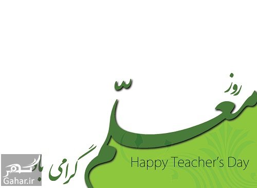 متن تبریک روز معلم 1402