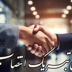 متن تبریک انتصاب